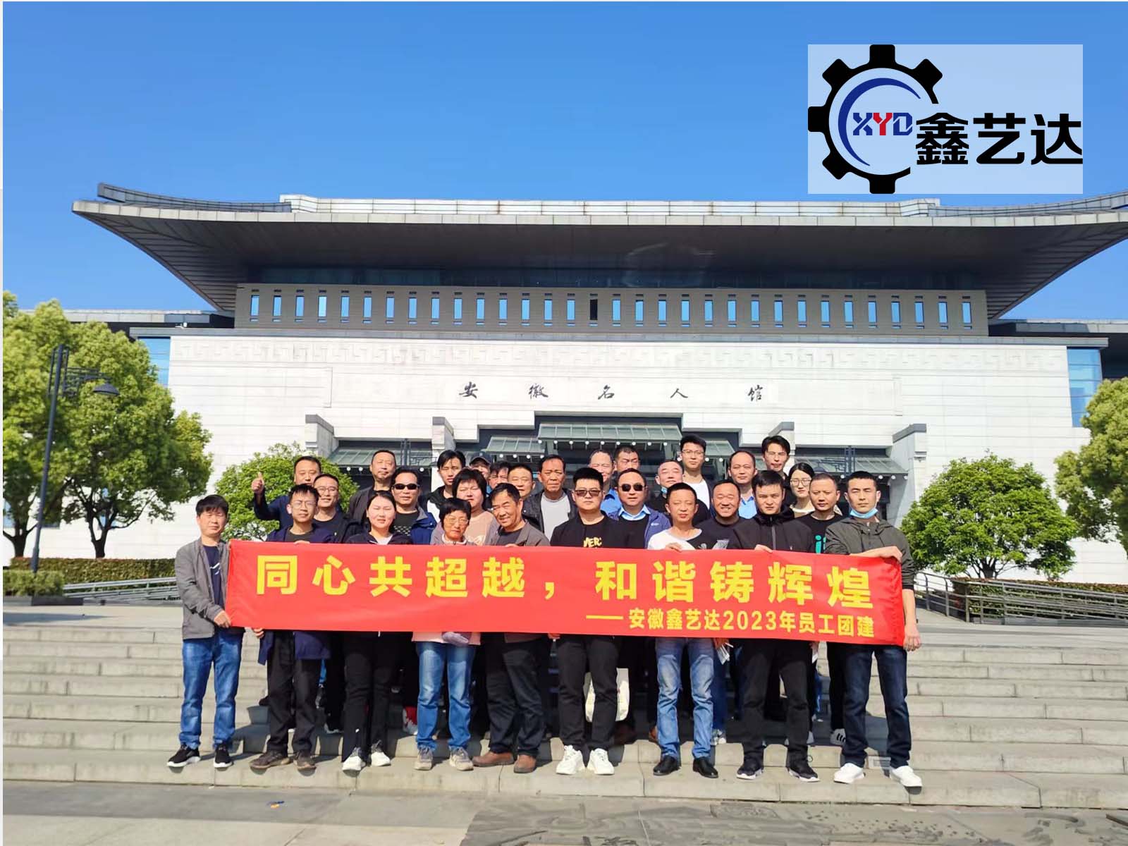 同心共超越，和諧鑄輝煌